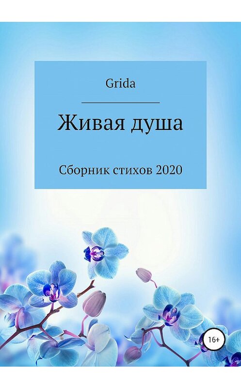 Обложка книги «Живая душа» автора Grida издание 2020 года.