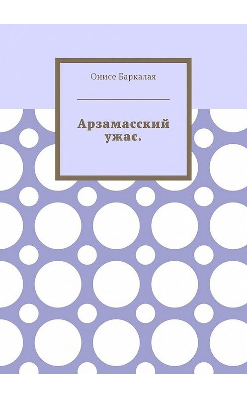Обложка книги «Арзамасский ужас» автора Онисе Баркалая. ISBN 9785449030573.