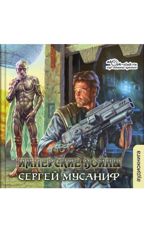 Обложка аудиокниги «Имперские войны» автора Сергея Мусанифа.