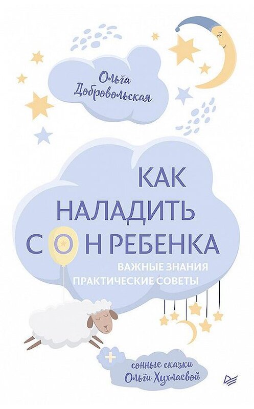 Обложка книги «Как наладить сон ребенка. Важные знания, практические советы, сонные сказки» автора  издание 2020 года. ISBN 9785001163954.