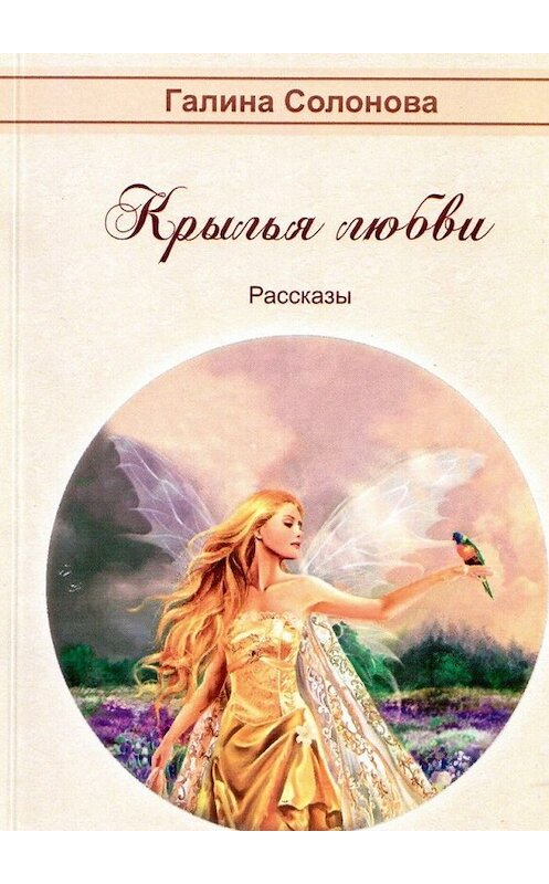 Обложка книги «Крылья любви. Рассказы» автора Галиной Солоновы. ISBN 9785447469238.