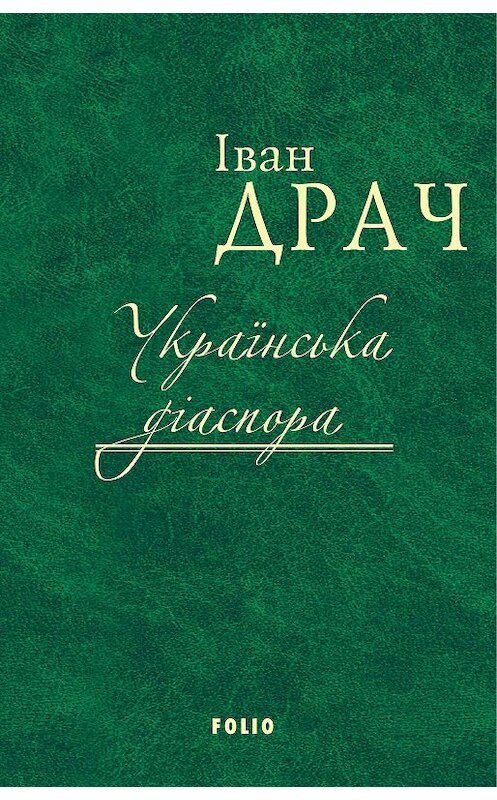 Обложка книги «Українська діаспора» автора Івана Драча издание 2017 года.