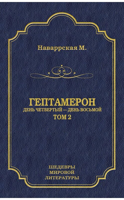 Обложка книги «Гептамерон. Том 2. День четвертый – День восьмой» автора Маргарити Наваррская издание 2011 года. ISBN 9785501000247.