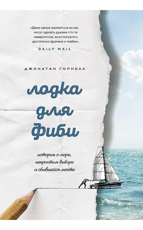 Обложка книги «Лодка для Фиби. История о море, непростом выборе и сбывшейся мечте» автора Джонатана Горнелла издание 2020 года. ISBN 9785040977314.
