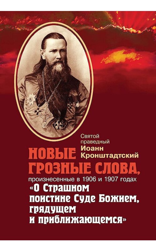 Обложка книги «Новые грозные слова, произнесенные в 1906 и 1907 годах «О Страшном поистине Суде Божием, грядущем и приближающимся»» автора  издание 2008 года. ISBN 5737301338.
