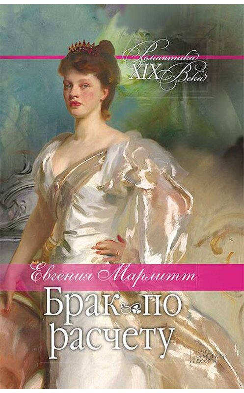 Обложка книги «Брак по расчету» автора Евгении Марлитта. ISBN 9786171260580.