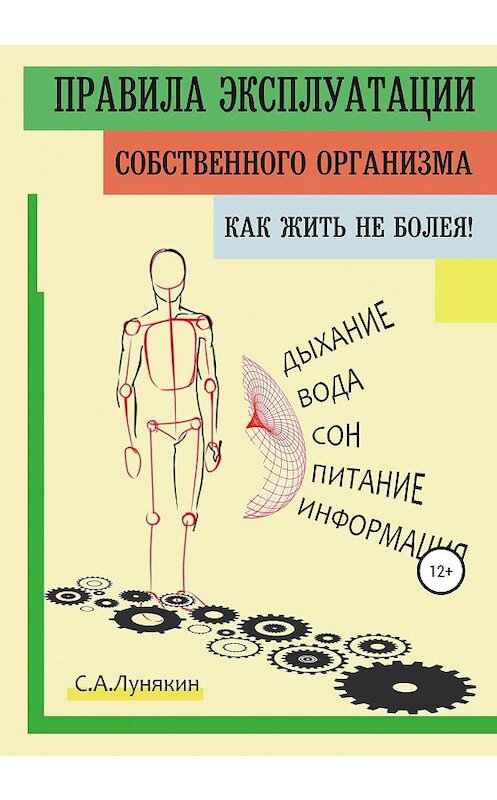 Обложка книги «Правила Эксплуатации Собственного Организма» автора C. Лунякина издание 2021 года.