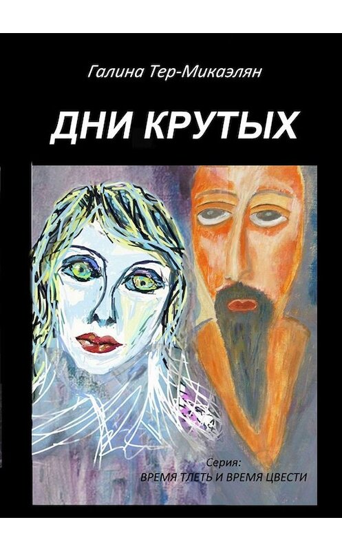 Обложка книги «Дни крутых. Серия «Время тлеть и время цвести»» автора Галиной Тер-Микаэлян. ISBN 9785005087881.