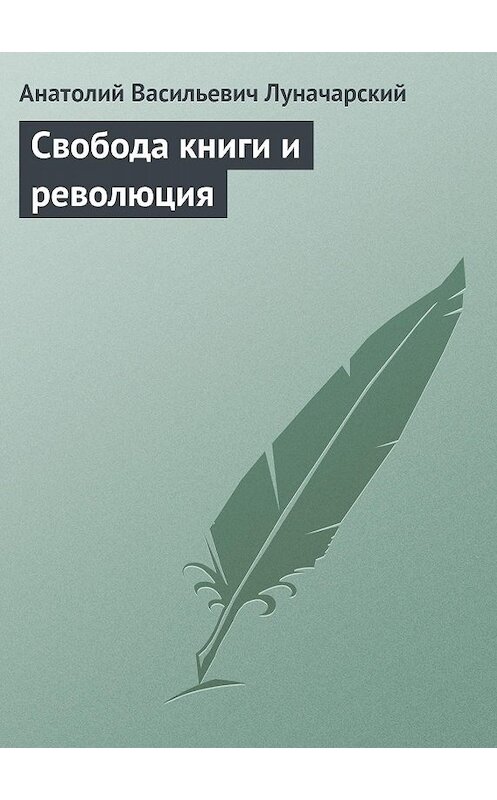 Обложка книги «Свобода книги и революция» автора Анатолого Луначарския.