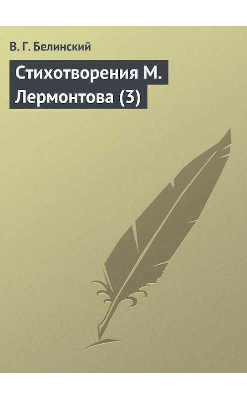 Обложка книги «Стихотворения М. Лермонтова (3)» автора Виссариона Белинския.