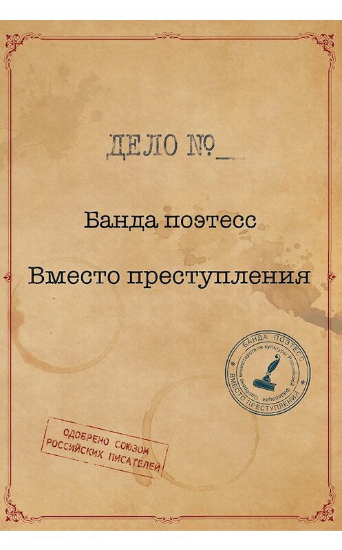 Обложка книги «Банда поэтесс. Вместо преступления» автора  издание 2018 года. ISBN 9785604233917.