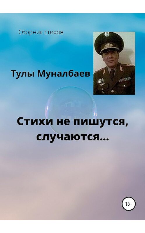 Обложка книги «Стихи не пишутся, случаются…» автора Тулы Муналбаева издание 2020 года.