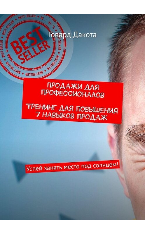 Обложка книги «Продажи для профессионалов. Тренинг для повышения 7 навыков продаж. Успей занять место под солнцем!» автора Говард Дакоты. ISBN 9785449678782.