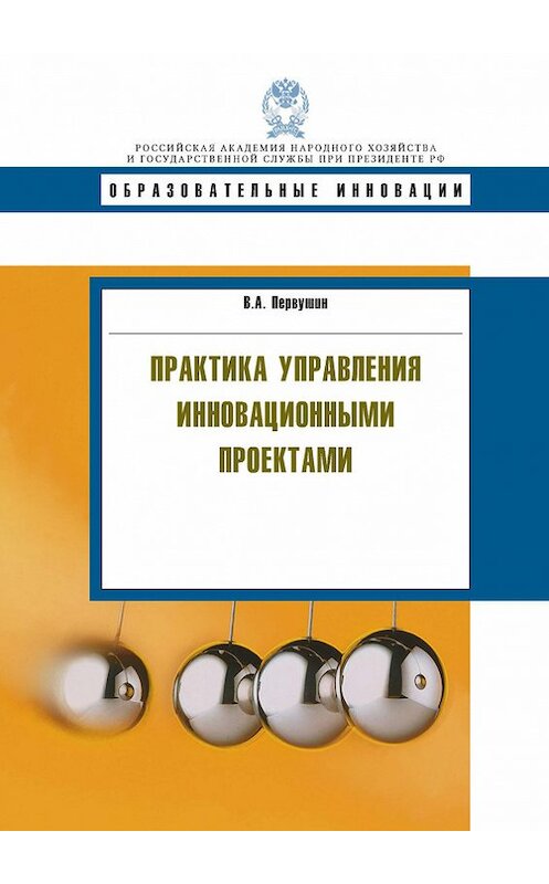 Обложка книги «Практика управления инновационными проектами» автора Владимира Первушина издание 2014 года. ISBN 9785774909179.