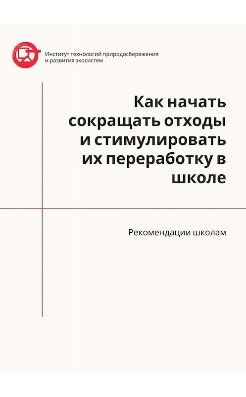 Обложка книги «Как начать сокращать отходы и стимулировать их переработку в школе. Рекомендации школам» автора Азера Назарова. ISBN 9785449831941.