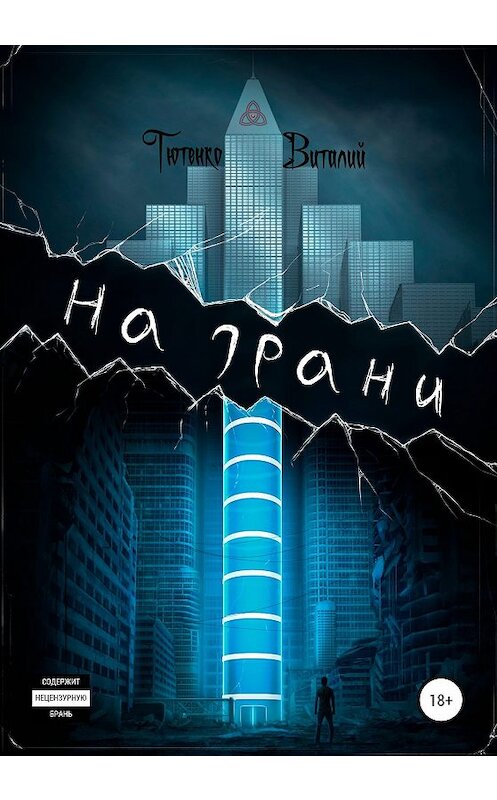 Обложка книги «На грани» автора Виталия Тютенки издание 2020 года.