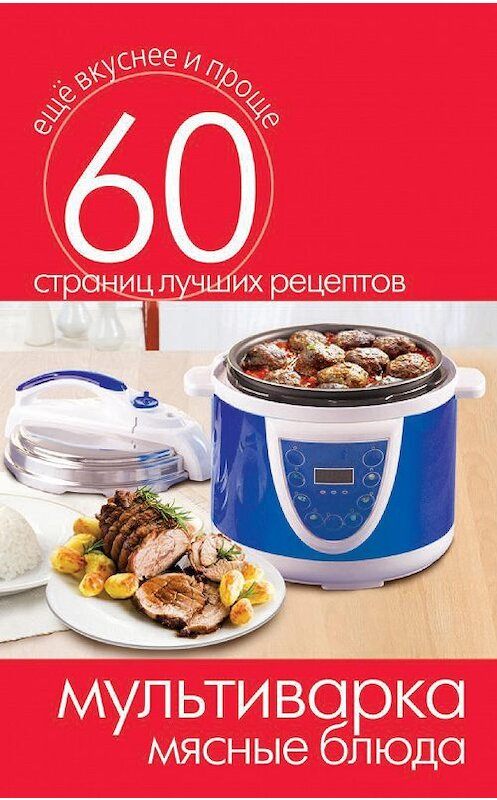 Обложка книги «Мультиварка. Мясные блюда» автора Неустановленного Автора издание 2014 года. ISBN 9785386073138.