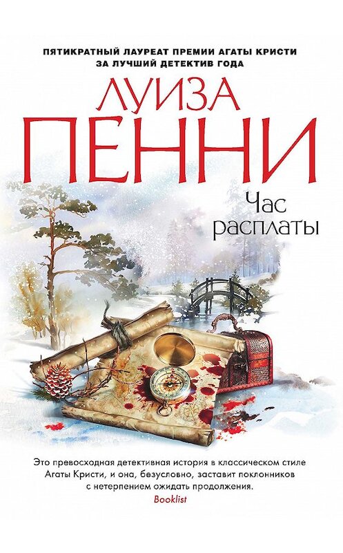 Обложка книги «Час расплаты» автора Луизы Пенни издание 2018 года. ISBN 9785389153783.