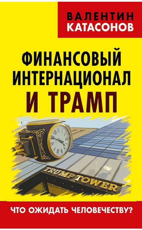 Обложка книги «Финансовый интернационал и Трамп. Что ожидать человечеству?» автора Валентина Катасонова. ISBN 9785990978416.