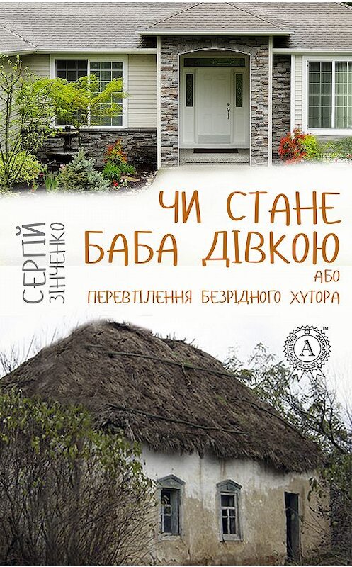 Обложка книги «Чи стане баба дівкою, або Перевтілення Безрідного хутора» автора Сергій Зінченко издание 2017 года.