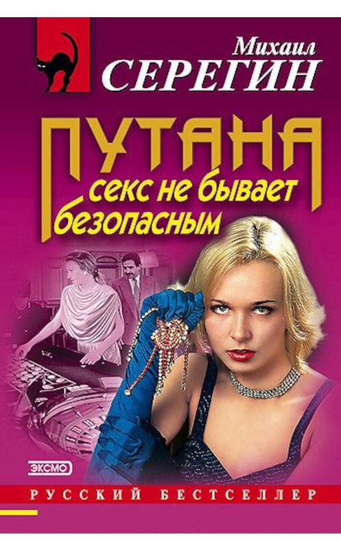 Обложка книги «Секс не бывает безопасным» автора Михаила Серегина издание 2000 года. ISBN 5040060718.