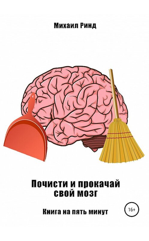 Обложка книги «Почисти и прокачай свой мозг» автора Михаила Ринда издание 2019 года.