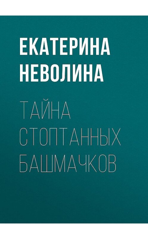Обложка книги «Тайна стоптанных башмачков» автора Екатериной Неволины.