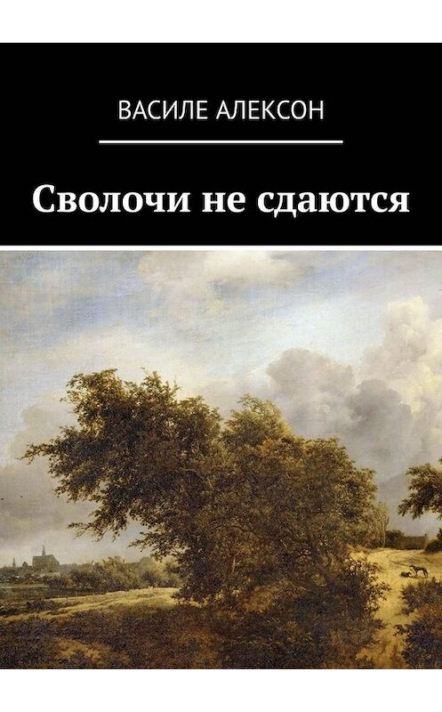 Обложка книги «Сволочи не сдаются» автора Василе Алексона. ISBN 9785449676641.