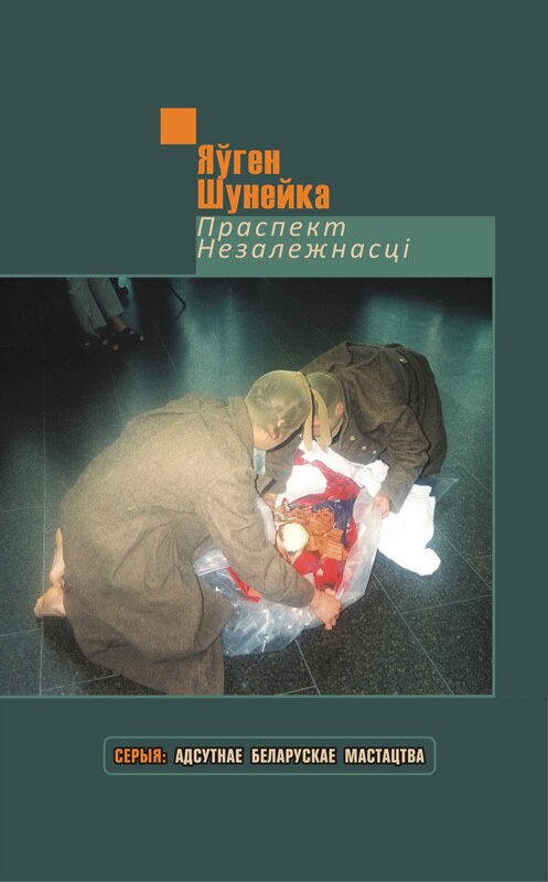 Обложка книги «Праспект Незалежнасці (зборнік)» автора Яўген Шунейки издание 2012 года. ISBN 9789856906483.