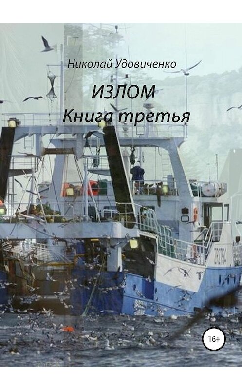 Обложка книги «Излом. Книга третья. Эмигранты. Долгая дорога домой» автора Николай Удовиченко издание 2019 года.