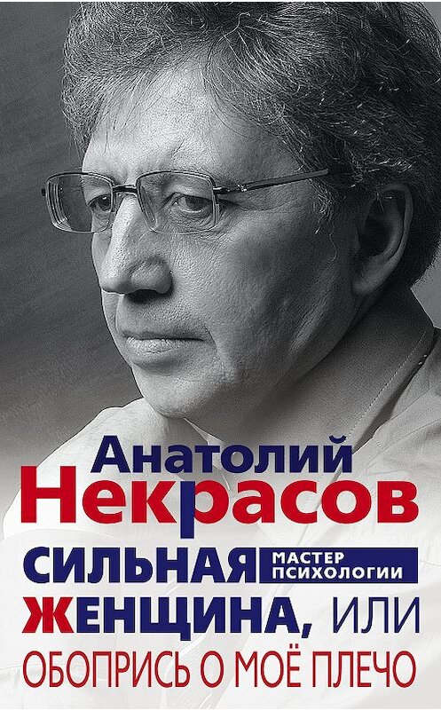 Обложка книги «Сильная Женщина, или Обопрись о моё плечо» автора Анатолия Некрасова издание 2017 года. ISBN 9785227075352.