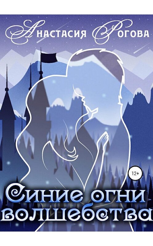 Обложка книги «Синие огни волшебства» автора Анастасии Роговы издание 2019 года.