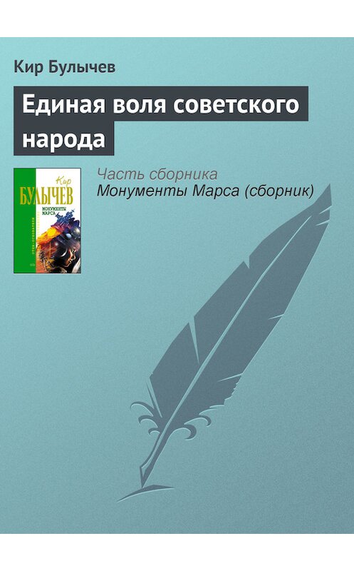 Обложка книги «Единая воля советского народа» автора Кира Булычева издание 2006 года. ISBN 5699183140.
