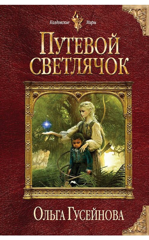 Обложка книги «Путевой светлячок» автора Ольги Гусейновы издание 2015 года. ISBN 9785699784004.