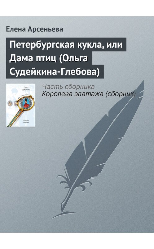 Обложка книги «Петербургская кукла, или Дама птиц (Ольга Судейкина-Глебова)» автора Елены Арсеньевы издание 2005 года. ISBN 5699143645.