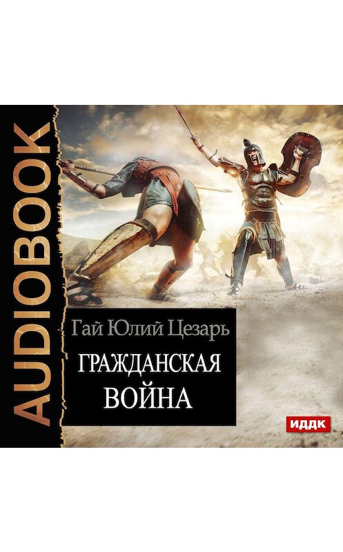 Обложка аудиокниги «Гражданская война» автора Гая Юлия Цезаря.