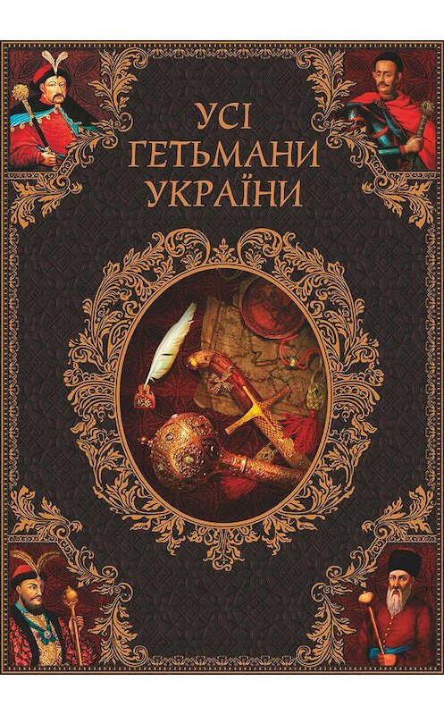 Обложка книги «Усі гетьмани України. Легенди. Міфи. Біографії» автора .