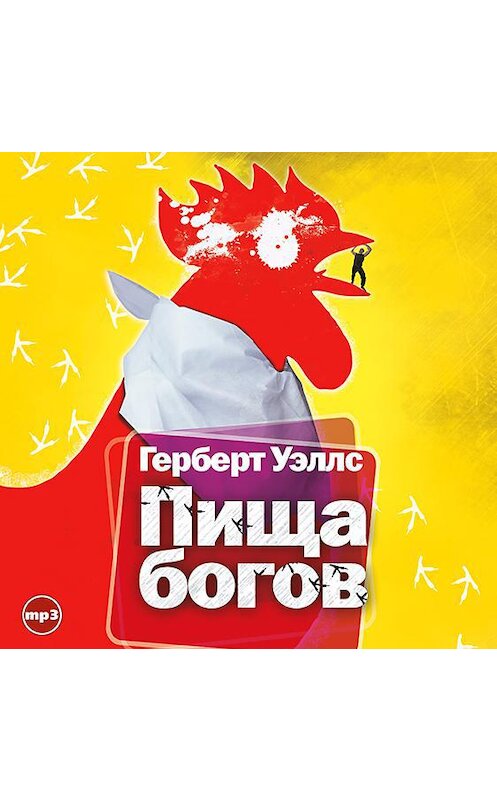 Обложка аудиокниги «Пища Богов» автора Герберта Уэллса.