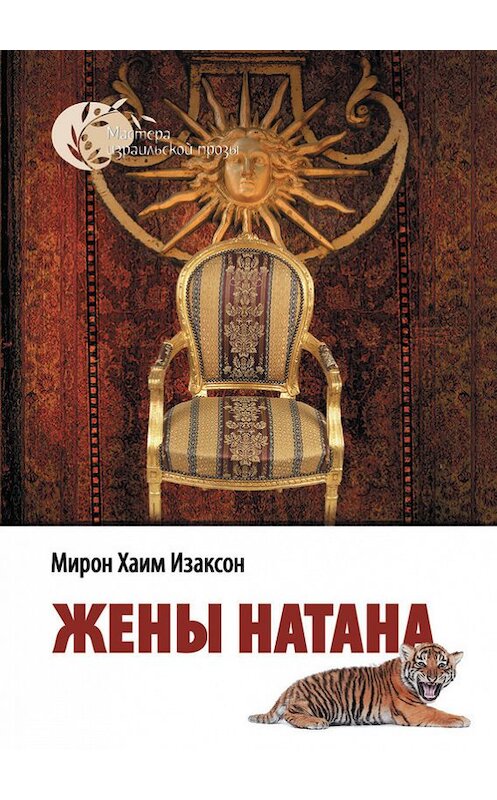 Обложка книги «Жены Натана» автора Мирона Изаксона издание 2006 года. ISBN 9657288134.