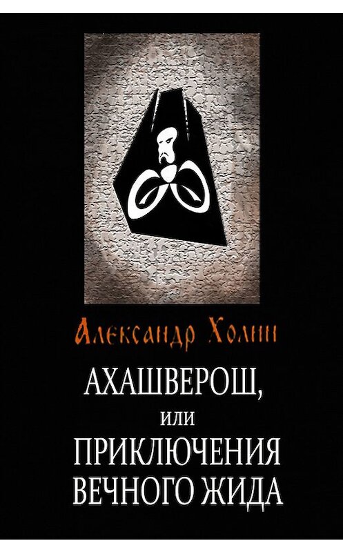 Обложка книги «Ахашверош, или Приключения Вечного Жида» автора Александра Холина.
