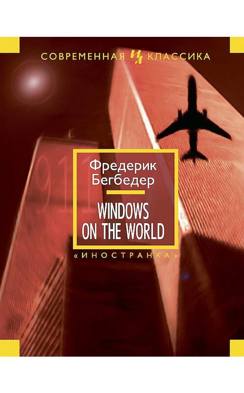 Обложка книги «Windows on the World» автора Фредерика Бегбедера издание 2014 года. ISBN 9785389079632.