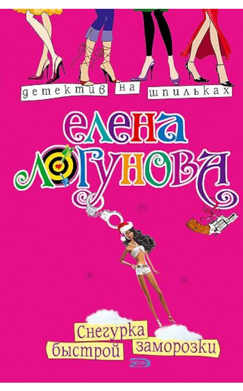 Обложка книги «Снегурка быстрой заморозки» автора Елены Логуновы издание 2008 года. ISBN 9785699258659.