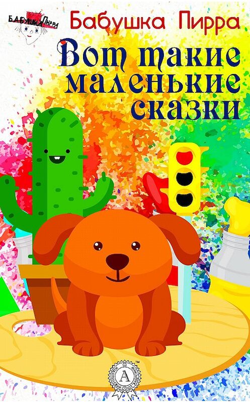 Обложка книги «Вот такие маленькие сказки» автора Бабушки Пирры. ISBN 9781387735822.