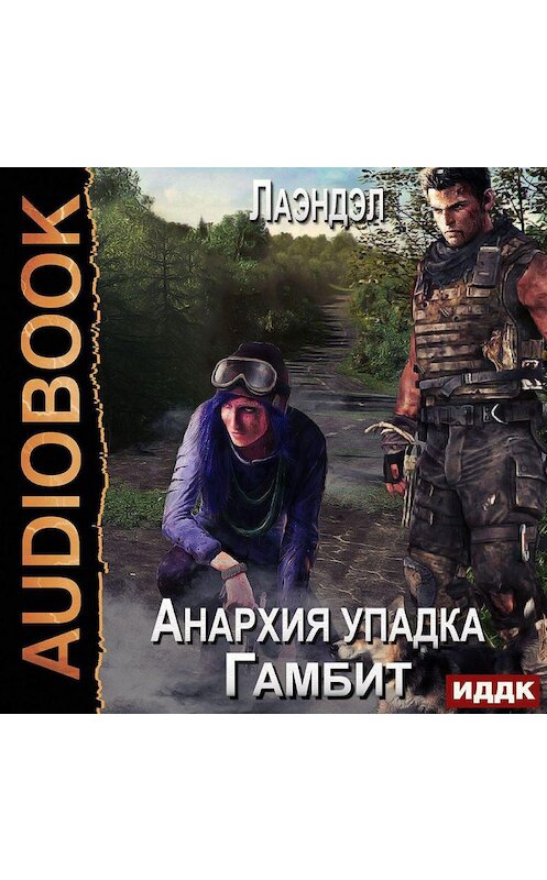 Обложка аудиокниги «Анархия упадка. Гамбит» автора Лаэндэла.