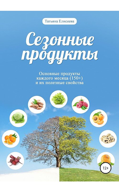 Обложка книги «Сезонные продукты» автора Татьяны Елисеевы издание 2020 года.