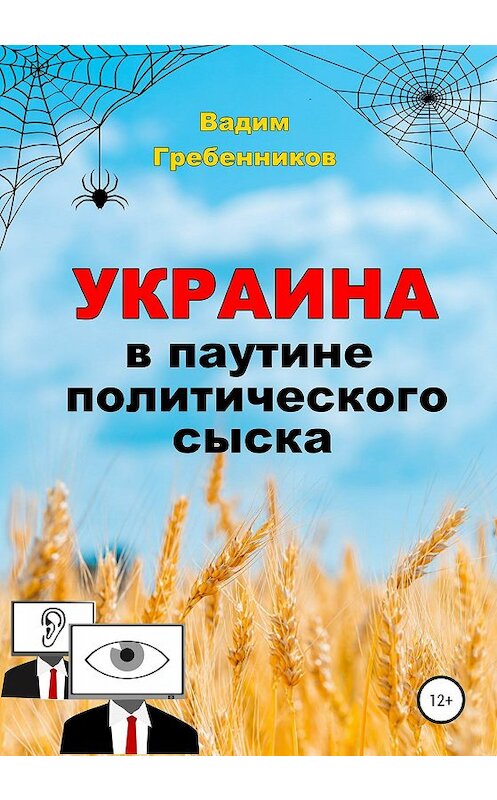 Обложка книги «Украина в паутине политического сыска» автора Вадима Гребенникова издание 2020 года. ISBN 9785532080454.