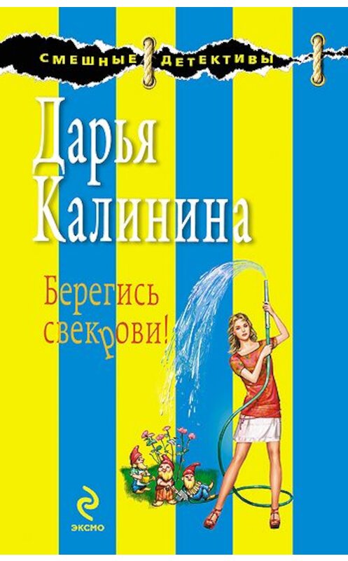 Обложка книги «Берегись свекрови!» автора Дарьи Калинины издание 2010 года. ISBN 9785699392018.