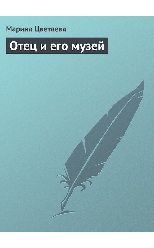 Обложка книги «Отец и его музей» автора Мариной Цветаевы издание 2001 года. ISBN 5352000214.