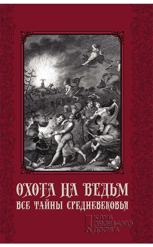 Обложка книги «Охота на ведьм. Все тайны Средневековья» автора Неустановленного Автора издание 2019 года. ISBN 9786171263413.