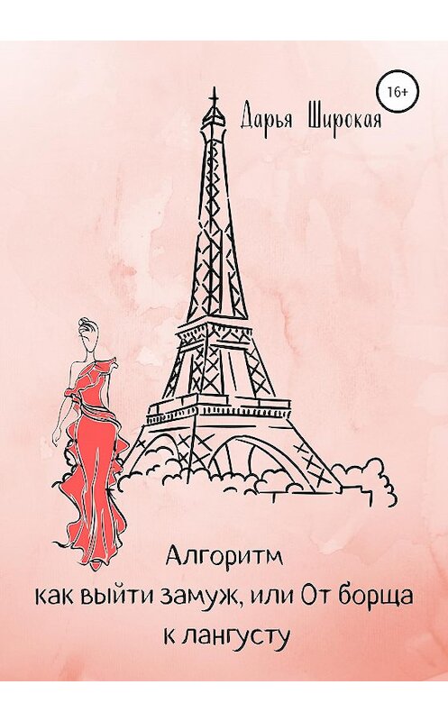 Обложка книги «Алгоритм как выйти замуж, или От борща к лангусту» автора Дарьи Широкая издание 2020 года.